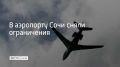 Аэропорт курорта вновь принимает и выпускает самолеты