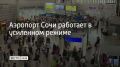 После ограничений, которые вводились 7 июня, аэропорт вновь работает в штатном режиме