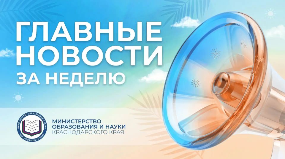 Образовательный обзор Краснодарского края: главное за прошедшую неделю