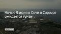 В ночь на 9 июня в Сочи и на федеральной территории Сириус местами ожидается туман