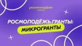 Анапчан приглашают участвовать в конкурсе Росмолодёжь.Гранты: «Микрогранты»