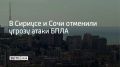Угроза атаки беспилотных летательных аппаратов на территории федеральной территории Сириус и Сочи отменена