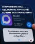 Российское приложение MAX (МАКС) больше не вернется в App Store? Apple раскрыла карты