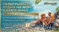 Радио «Краснодар» разыгрывает сертификат на отдых в бухте Инал