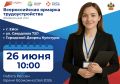 26 июня по всей стране, в том числе в Ейском районе, пройдет Всероссийская ярмарка трудоустройства «Работа России