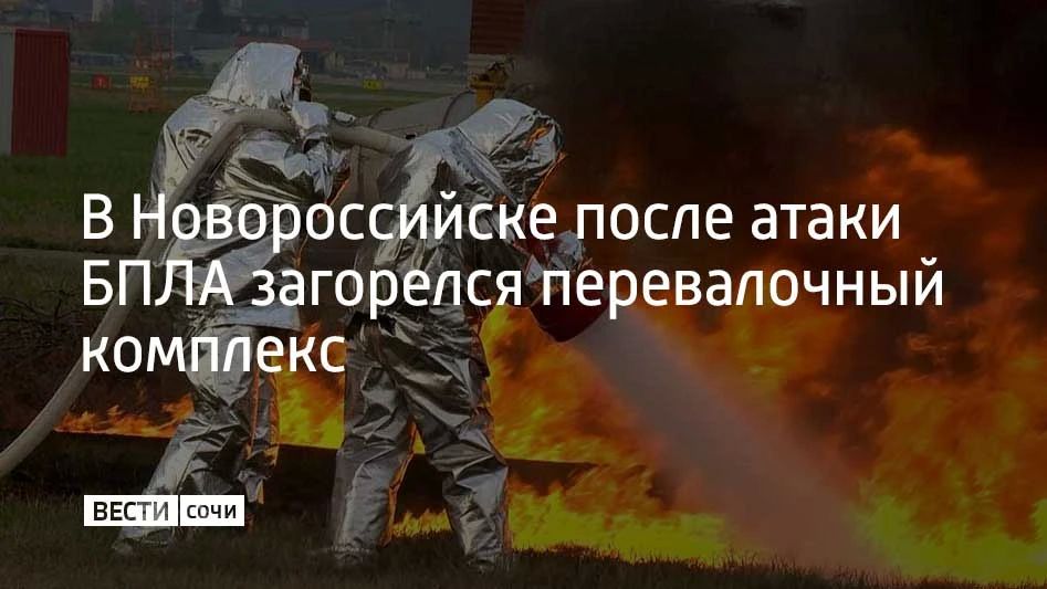 В ночь на 8 июня после атаки беспилотника загорелась территория перевалочного комплекса в Новороссийске