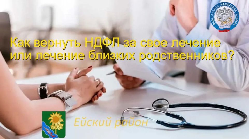 Чтобы вернуть НДФЛ за лечение, необходимо оформить социальный налоговый вычет