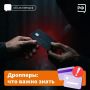 Кто такие дропперы, или как не стать соучастником преступления?