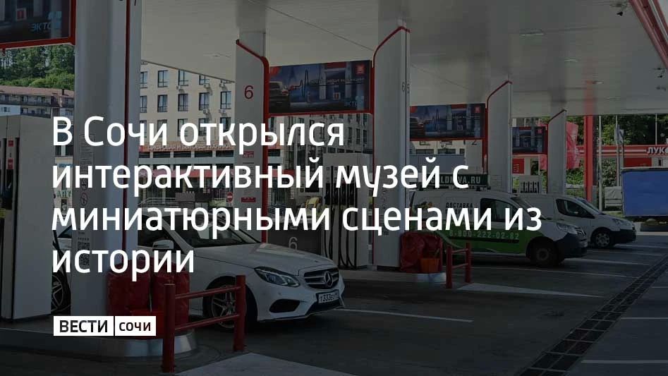 В Сочи проверили работу автомобильных заправок во всех районах города