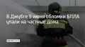 Во вторник, 9 июня в частном секторе поселка Джубга Туапсинского округа упали обломки беспилотника