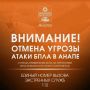 Внимание!. ОТМЕНА СИГНАЛА «Атака БПЛА В АНАПЕ» Угроза применения беспилотников в Краснодарском крае пока сохраняется Единый телефон экстренных служб - 112