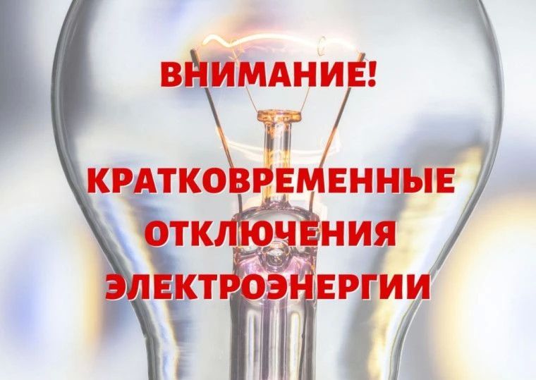 Уважаемые жители и гости Ейска! В связи с переводом питания ПС 110 кВ Ейск-2 с ВЛ-110 кВ Старомиская-Ейск 1 цепь на ВЛ-110 кВ Староминская-Ейск 2 цепь, будет кратковременно прекращена подача электроэнергии 10.06.2026 г. в...
