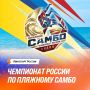 Битва на песке: Анапа принимает VI чемпионат России по пляжному самбо!