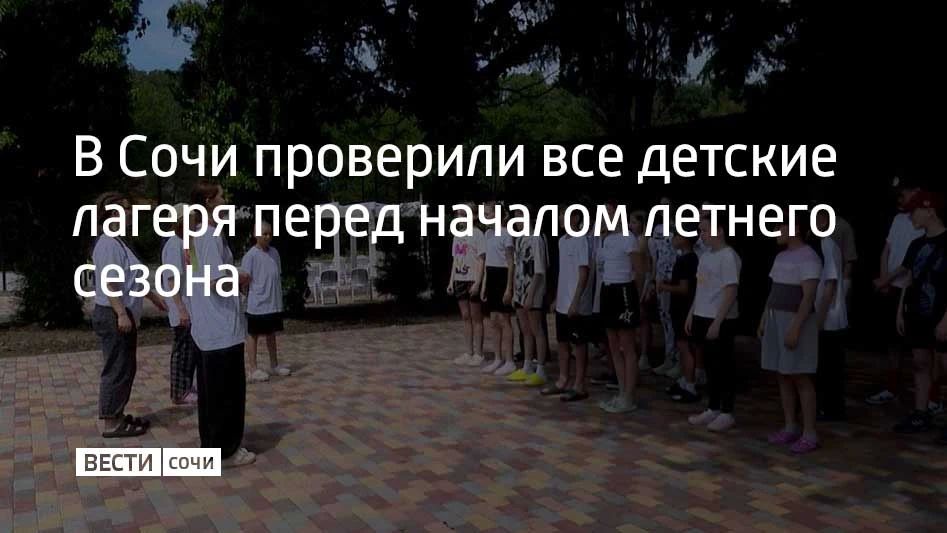 В Сочи завершился мониторинг организаций отдыха и оздоровления детей, начавших работу с 1 июня