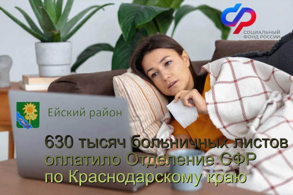 630 тысяч больничных листов оплатило Отделение СФР по Краснодарскому краю с начала года