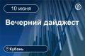 Главные новости за 10 июня