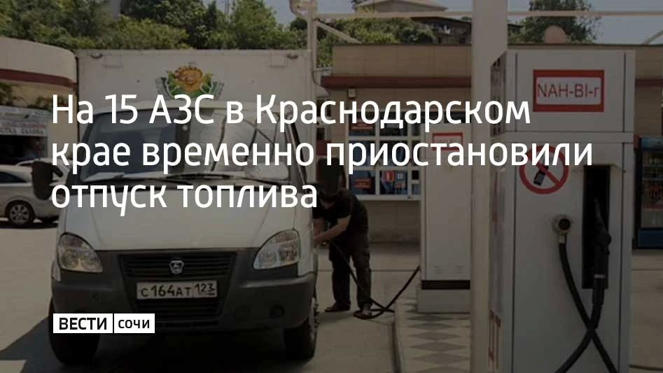 По информации министерства ТЭК и ЖКХ Краснодарского края, из более чем тысячи заправок временно приостановили выдачу топлива 15 заправок
