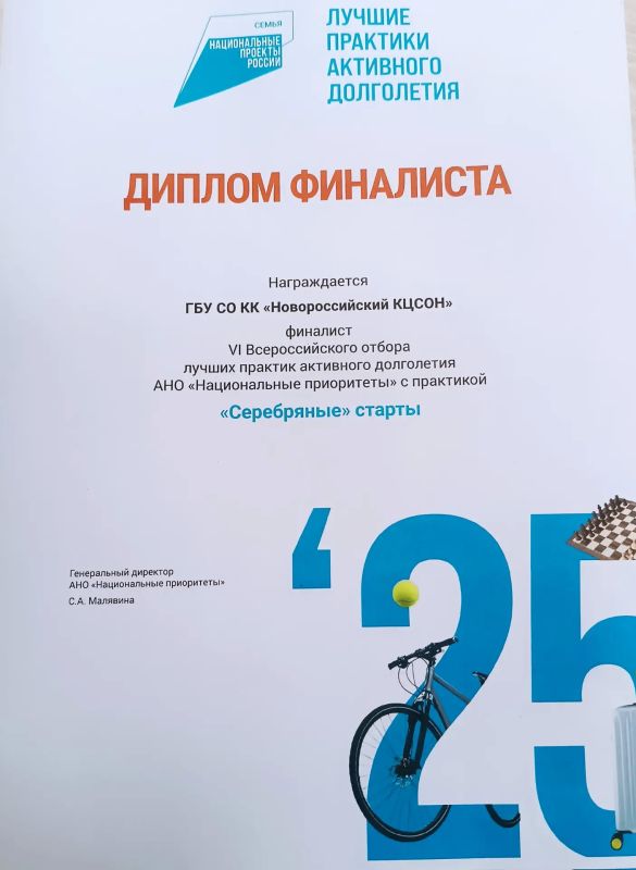Практика «Серебряные старты» Новороссийского КЦСОН вошла в топ100 лучших практик активного долголетия России Практика «Серебряные старты» Новороссийского КЦСОН вошла в топ100 лучших практик активного долголетия России