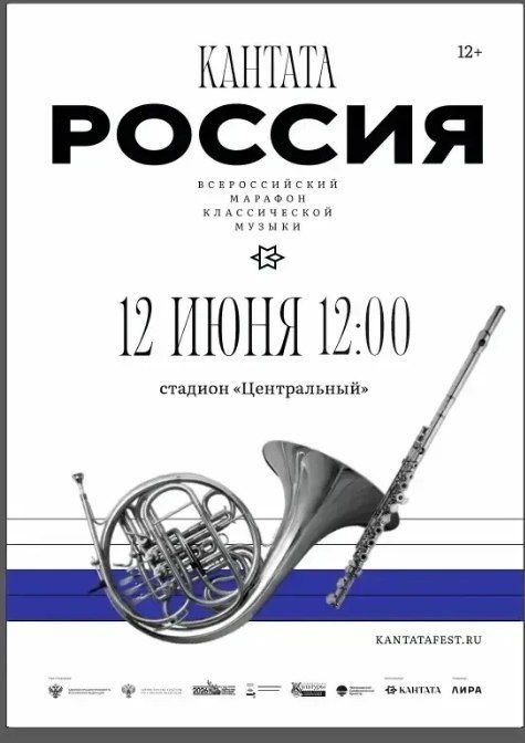 12 июня по всей России пройдёт Всероссийский марафон классической музыки «Кантата. Россия»