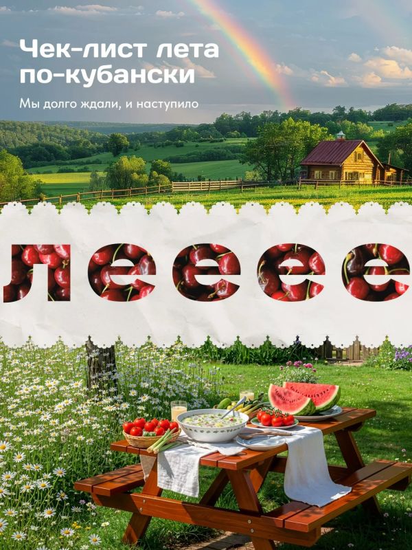 Чек-лист для кубанского лета!