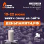 Анапчане могут присоединиться к всероссийской онлайн-акции «Свеча памяти»