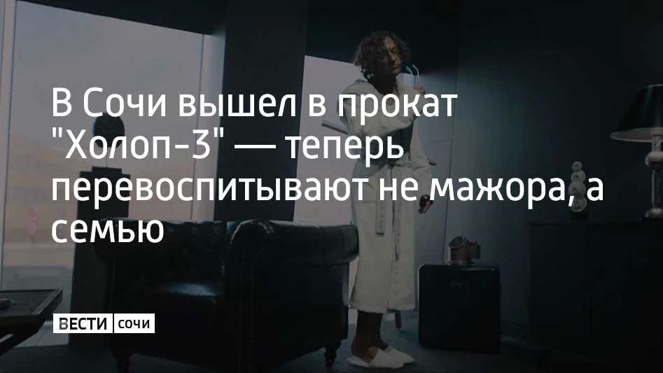Сегодня в кинотеатрах стартовали показы фильма "Холоп-3", созданного при содействии телеканала "Россия"
