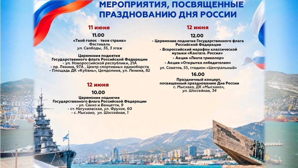 В городе-герое Новороссийске пройдут тематические акции, концертные и спортивные программы, посвященные празднованию Дня России