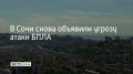 На территории Сочи 11 июня вновь объявлена угроза атаки беспилотных летательных аппаратов