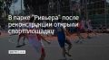 Ко Дню России в парке "Ривьера" завершили реконструкцию универсальной спортивной площадки, построенной еще в 1960-х