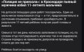В дежурную часть Управления МВД России по городу Краснодару поступило сообщение о том, что на улице Восточно-Кругликовская неизвестный мужчина нанес телесные повреждения 11-летнему ребенку