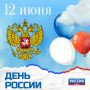 Сегодня День России. Самый душевный праздник нашей огромной страны! С чего всё началось? Не с фейерверков, а с важного документа