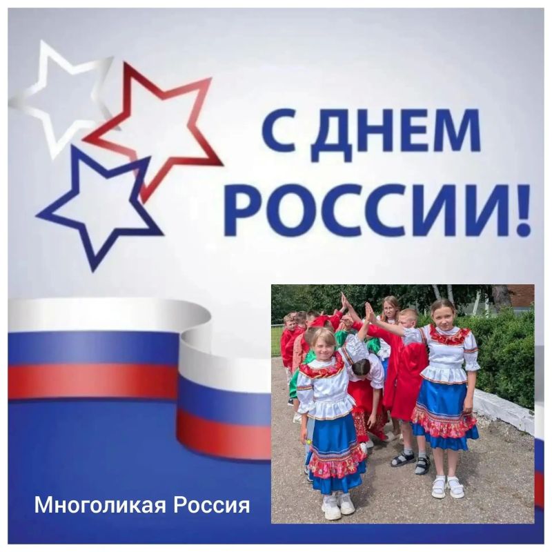 Ко Дню России в образовательных организациях Краснодарского края прошли масштабные тематические мероприятия на тему «Многоликая Россия» Ко Дню России в образовательных организациях Краснодарского края прошли масштабные тематические мероприятия на тему «Многоликая Россия»