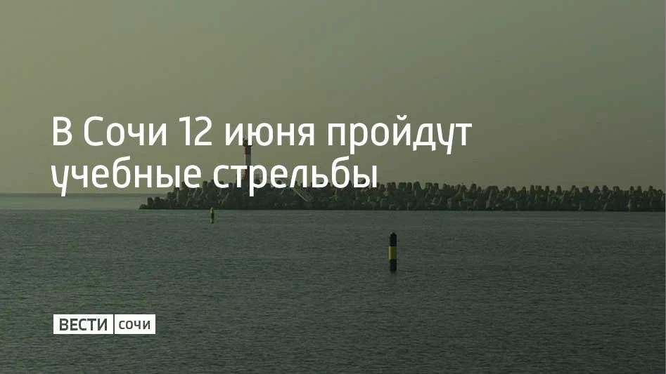 В Пятницу, 12 июня, в акватории морского порта Сочи учебные стрельбы будут проходить трижды — с 09:00 до 13:00, с 17:00 до 17:25 и с 20:00 до 23:00