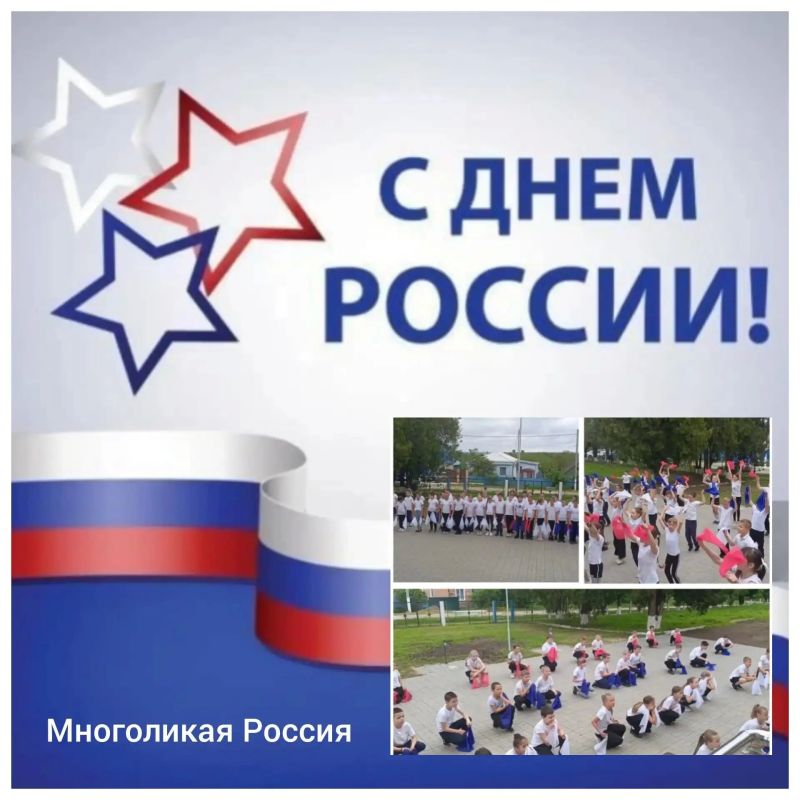 Ко Дню России в образовательных организациях Краснодарского края прошли масштабные тематические мероприятия на тему «Многоликая Россия» Ко Дню России в образовательных организациях Краснодарского края прошли масштабные тематические мероприятия на тему «Многоликая Россия»