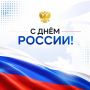 ДОРОГИЕ КОЛЛЕГИ И ДРУЗЬЯ!. Примите самые искренние поздравления с праздником, с Днём России! Это день, когда мы с особым трепетом смотрим на величественный триколор, чьи цвета отражают всю палитру русскойдуши: благородную...