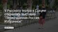 Однодневная фотовыставка Общероссийского фестиваля природы "Первозданная Россия