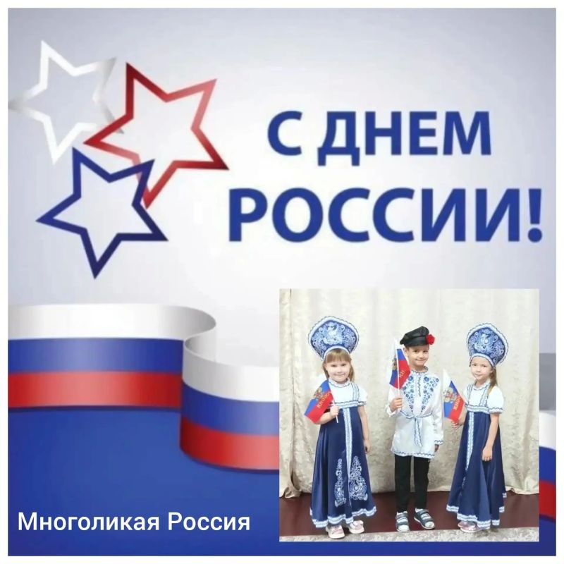 Ко Дню России в образовательных организациях Краснодарского края прошли масштабные тематические мероприятия на тему «Многоликая Россия» Ко Дню России в образовательных организациях Краснодарского края прошли масштабные тематические мероприятия на тему «Многоликая Россия»