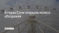 Колесо обозрения высотой 51 метр открылось в горах Сочи