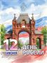 Поздравление руководителя следственного управления Следственного комитета России по Краснодарскому краю с Днем России