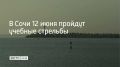 В Пятницу, 12 июня, в акватории морского порта Сочи учебные стрельбы будут проходить трижды — с 09:00 до 13:00, с 17:00 до 17:25 и с 20:00 до 23:00
