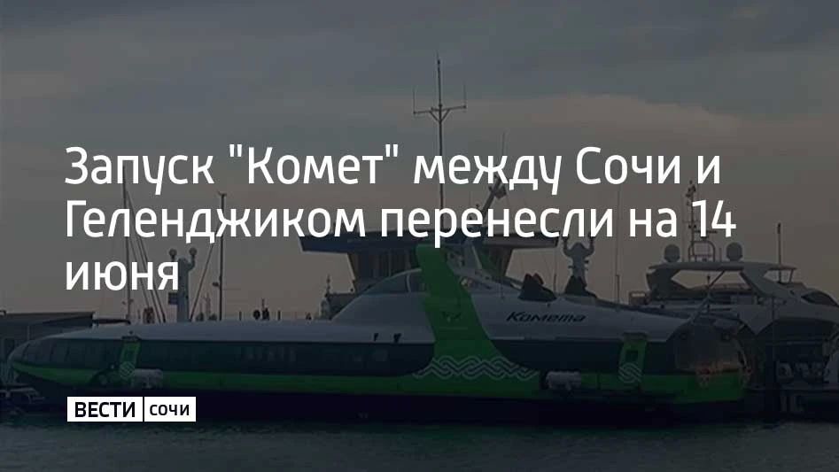 Запуск "Комет" между Сочи и Геленджиком перенесли на 14 июня