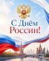 Избирательная комиссия Краснодарского края поздравляет с Днём России!