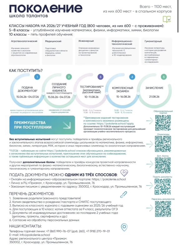 С 15 июня стартует приёмная кампания в школу для талантливых детей «Поколение» С 15 июня стартует приёмная кампания в школу для талантливых детей «Поколение»