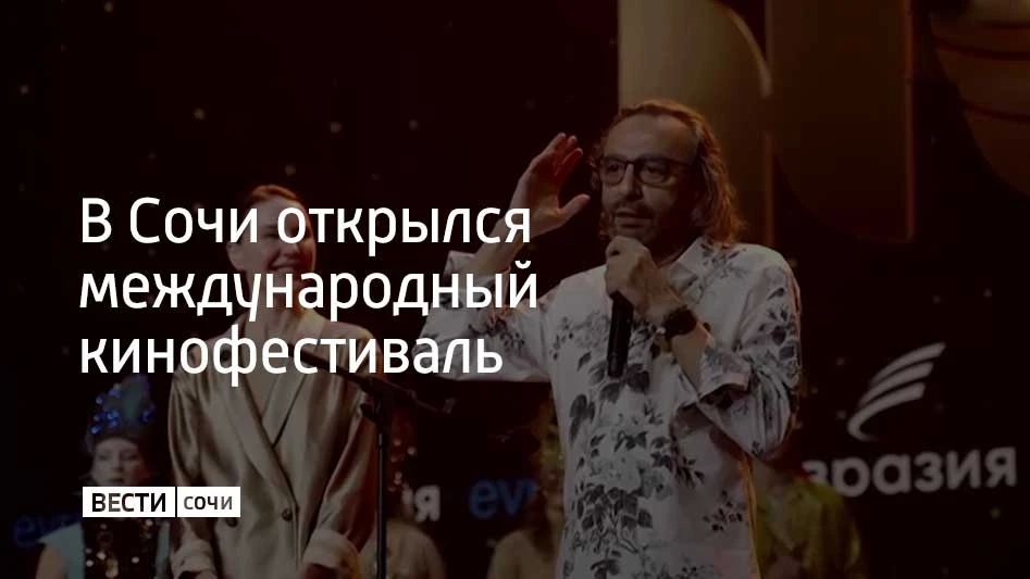В Сочи открылся международный кинофестиваль