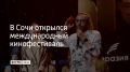 В Сочи открылся международный кинофестиваль