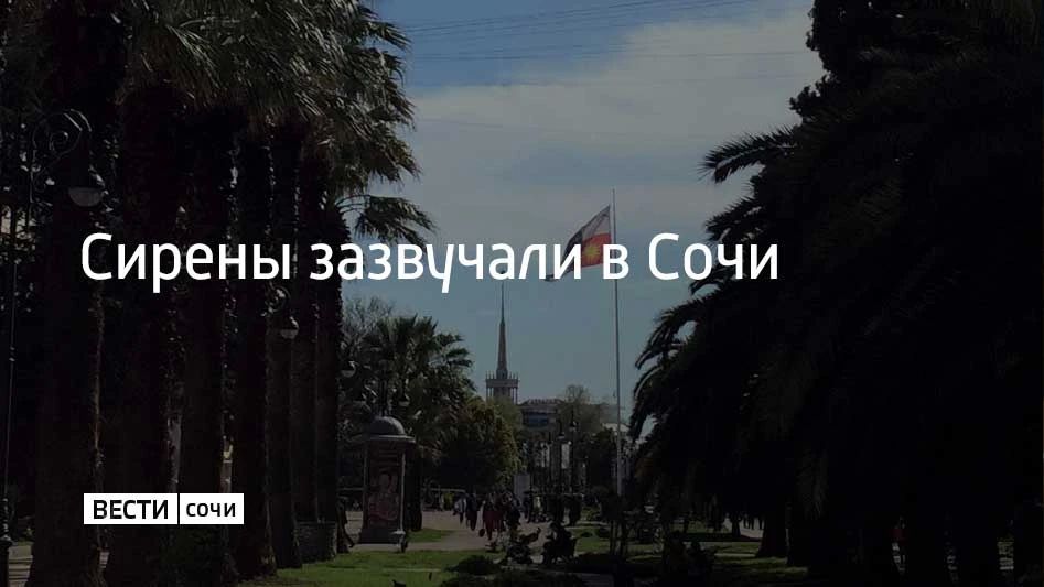 Вечером 14 июня Сочи и на федеральной территории Сириус объявлена угроза атаки БПЛА
