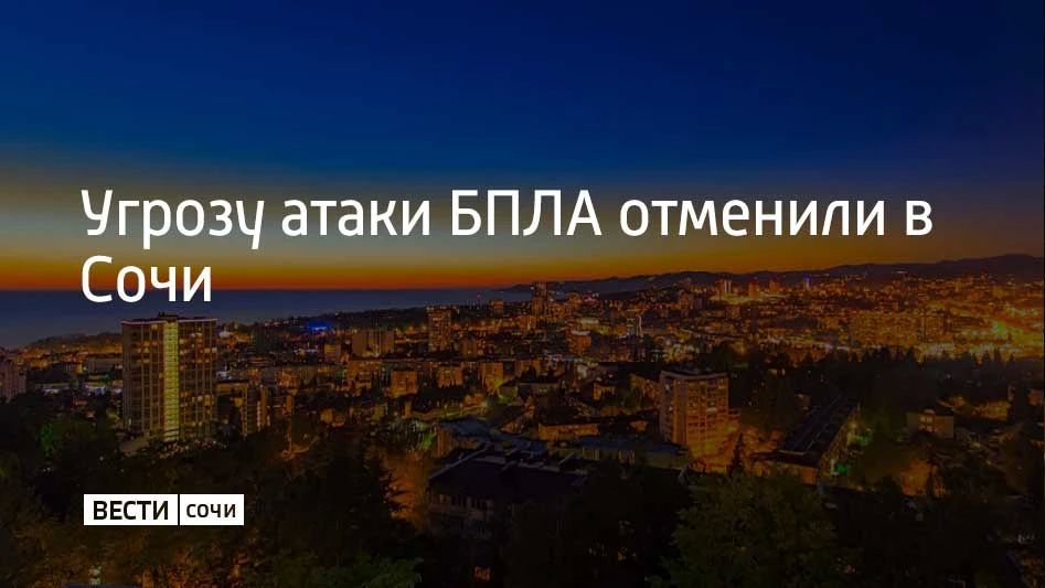 14 июня в Сочи и на федеральной территории Сириус отменена угроза атаки БПЛА, сообщил мэр Сочи Андрей Прошунин в своем канале в МАХ