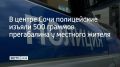 Сотрудники отдела по контролю за оборотом наркотиков УВД по Сочи задержали 42-летнего местного жителя, подозреваемого в незаконном обороте сильнодействующих веществ