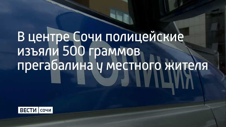 Сотрудники отдела по контролю за оборотом наркотиков УВД по Сочи задержали 42-летнего местного жителя, подозреваемого в незаконном обороте сильнодействующих веществ