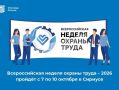 Примите участие во Всероссийской неделе охраны труда-2026